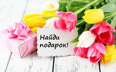 Квест на 8 Марта для женщин