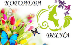 Квест для подростков на 8 Марта