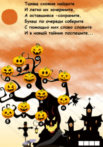 Квест на Хэллоуин для детей